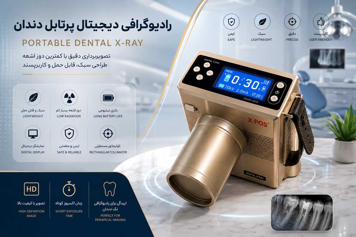رادیوگرافی دیجیتال پرتابل دندان